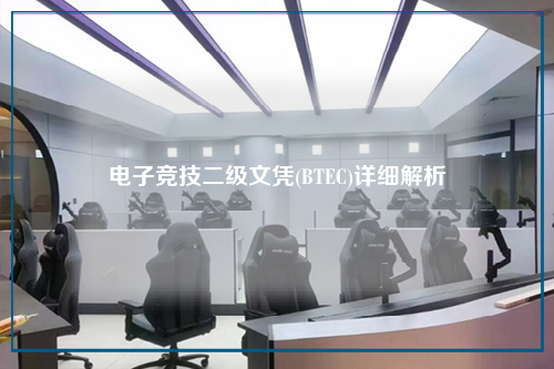 电子竞技二级文凭(BTEC)详细解析